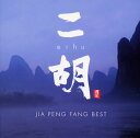 【中古】二胡 erhu/ジャー・パンファン・ベスト/CD/CHCB-10037