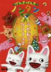 【中古】げんきげんきノンタン　うたおう！クリスマス/DVD/COBC-4349
