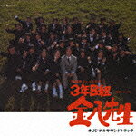 【中古】TBS系テレビドラマ 3年B組 金八先生 第7シリーズ オリジナルサウンドトラック/CD/CHCB-30014