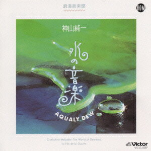 【中古】AQUALY　DEW　水の音楽/CD/VICG-5297