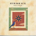 【中古】讃美歌100選 第7集 きよしこのよる/CD/VICG-2204