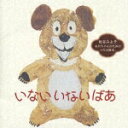 【中古】いない いない ばあ ( (キッズ) )
