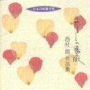 【中古】CD 日本合唱曲全集 まぼろしの薔薇/西村朗作集1 合唱 VICG-40199