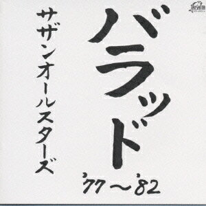 【中古】バラッド’77〜’82/CD/VICL-60223