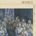 【中古】讃美歌21/全地よ、主に向かい~詩編をうたう~/CD/VICG-60199