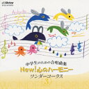 【中古】中学生のための合唱曲集 New!心のハーモニー〜ワンダーコーラス3〜/CD/VICS-61073