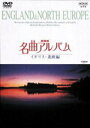 【中古】NHK名曲アルバム イギリス・北欧編/DVD/NBS-5006