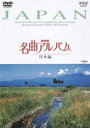 【中古】NHK名曲アルバム 日本編/DVD/NBS-5010