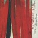 【中古】栗山文昭の芸術2 二月から十一月への愛のうた/寺嶋陸也作品集/CD/VICS-61092