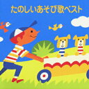 【中古】<COLEZO!>たのしいあそび歌ベスト/CD/VICG-41124