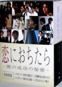 【中古】恋におちたら〜僕の成功の秘密〜　DVD-BOX/DVD/VIBF-5051