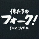 【中古】俺たちのフォーク!フォーエヴァー/CD/VICL-61917