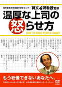【中古】温厚な上司の怒らせ方/DVD/VIBY-5043