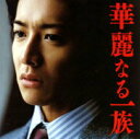 【中古】華麗なる一族 オリジナル・サウンドトラック/CD/VICL-62315