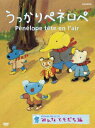 【中古】うっかりペネロペ「みんなともだち編」/DVD/VIBF-5177