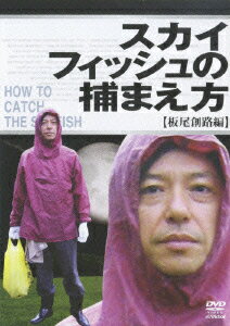 【中古】スカイフィッシュの捕まえ方　〜板尾創路編〜/DVD/VIBY-5087