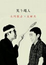 【中古】笑う超人 立川談志×太田光/DVD/VIBZ-5042