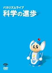【中古】バカリズム　ライブ「科学の進歩」/DVD/VIBZ-5107