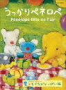 【中古】うっかりペネロペ「ともだちがいっぱい編」/DVD/VIBF-5424