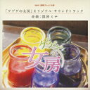 【中古】NHK連続テレビ小説「ゲゲゲの女房」オリジナル・サウンドトラック/CD/VICL-63614