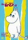 【中古】トーベ・ヤンソンのムーミン 楽しいムーミン一家 ムーミン谷の春/魔法の帽子/すてきなお誕生日/DVD/VIBG-5028