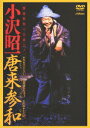 【中古】唐来参和(とうらいさんな)-小沢昭一出演-/DVD/VIBF-5477