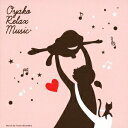 【中古】おやこ・リラックス・ミュージック/CD/VICG-60807