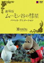 【中古】劇場版 ムーミン谷の彗星 パペットアニメーション 通常版/DVD/VIBG-5081