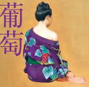 【中古】葡萄/CD/VICL-64400