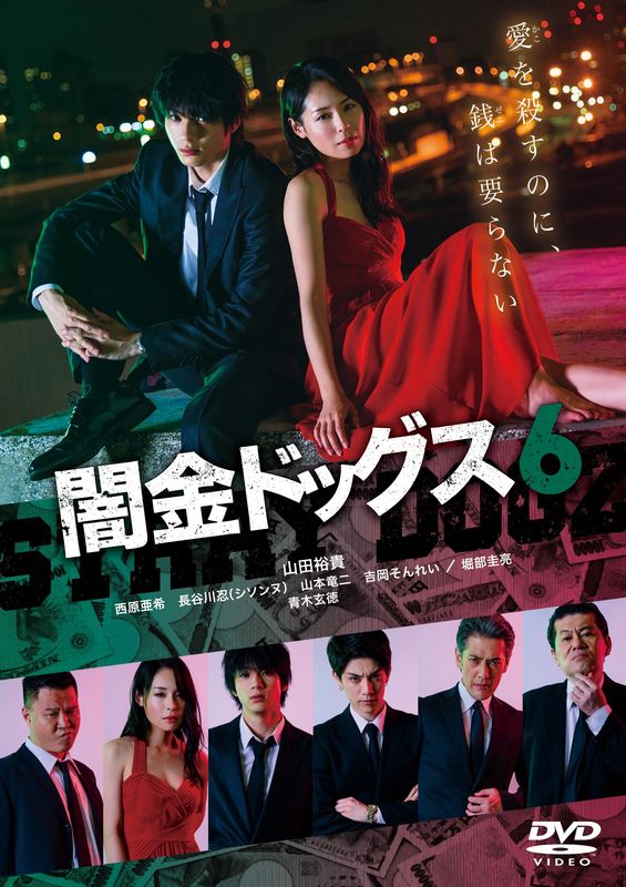 【中古】闇金ドッグス6/DVD/VIBF-6461