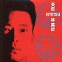 【中古】英哲/CD/KICP-91