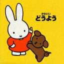 【中古】かわいいどうよう*ブルーナの音楽館/CD/KICG-8211