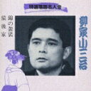 【中古】特選落語名人会(22)/CD/KICH-3152