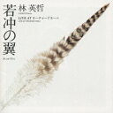 【中古】若沖の翼〜沖しきが若きも/CD/KICS-788