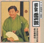 【中古】キング落語名人寄席/CD/KICH-3221