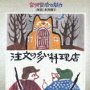 【中古】宮沢賢治の魅力〜注文の多い料理店〜/CD/KICG-3101