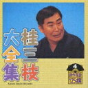 【中古】桂三枝大全集〜創作落語125撰〜第4集/CD/KICH-5504