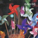 【中古】ベスト・セレクト・ライブラリー2003 決定版!わらべうた/CD/KICW-8605