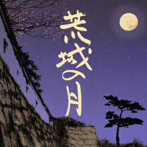 【中古】荒城の月のすべて/CD/KICG-3133