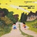 【中古】ツインベスト・シリーズ お父さんもお母さんも歌った童謡ベスト/CD/KICW-8203