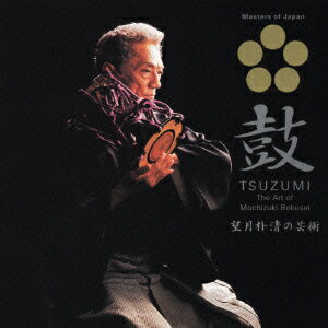 【中古】日本音楽の巨匠　鼓〜望月朴清の芸術/CD/KICW-2503