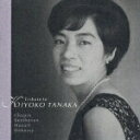 【中古】田中希代子〜東洋の奇蹟〜/CD/KICC-576