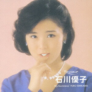 【中古】マイ・リコメンド　石川優子/CD/KICS-2482