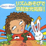 【中古】子どももおとなも楽しめる！ カムジー流・リズムことば で楽しく脳を鍛え...