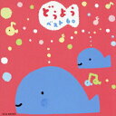 【中古】どうようベスト60 -むすんでひらいて・いぬのおまわりさん-/CD/KICG-8634