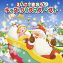 【中古】えいごで歌おう! キッズ・クリスマスベスト/CD/KICG-246
