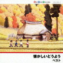 【中古】懐かしいどうよう/CD/KICW-9405