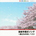 【中古】最新卒業式ソング〜旅立ちの日に/CD/KICW-9541