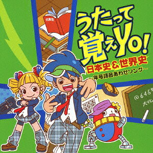 【中古】うたって覚えYO！〜日本史＆世界史〜年号語呂あわせソング〜/CD/KICG-360