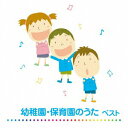 【中古】幼稚園・保育園のうた ベスト キング・ベスト・セレクト・ライブラリー2013/CD/KICW-5509